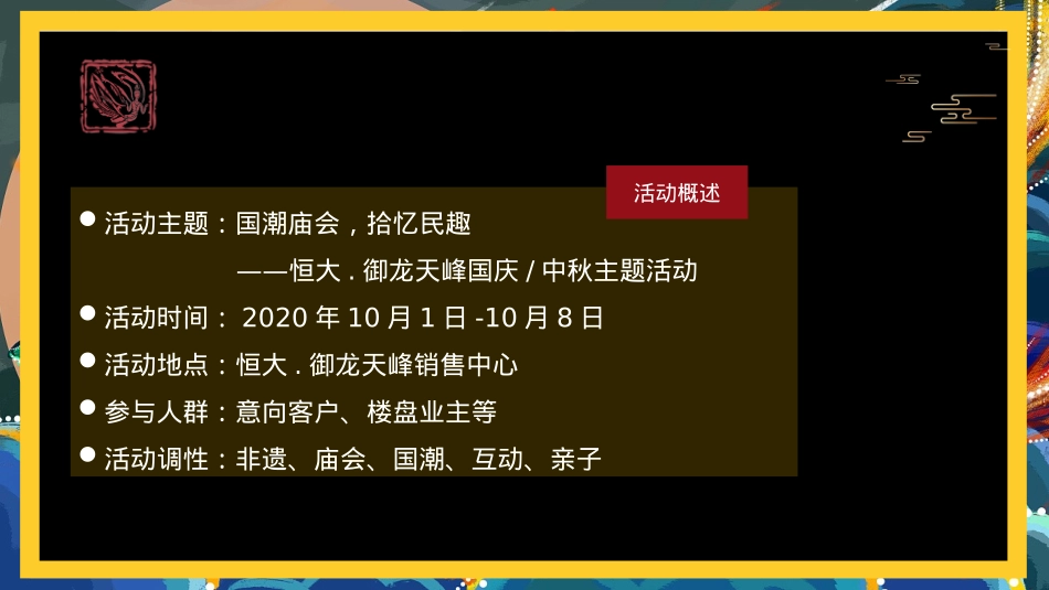 地产项目国庆中秋（国潮庙会 拾忆民趣主题）活动策划方案-48P_第9页