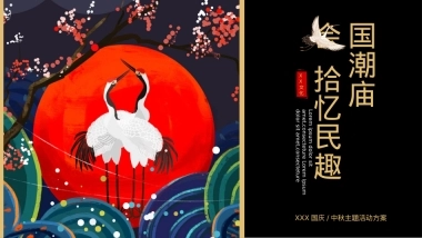 地产项目国庆中秋（国潮庙会 拾忆民趣主题）活动策划方案-48P