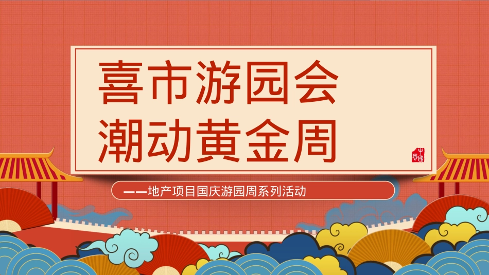 地产项目国庆游园周系列喜市游园会 潮动黄金周活动策划方案_第1页