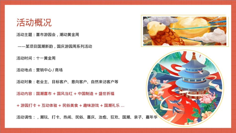 地产项目国庆游园周系列喜市游园会 潮动黄金周活动策划方案_第7页