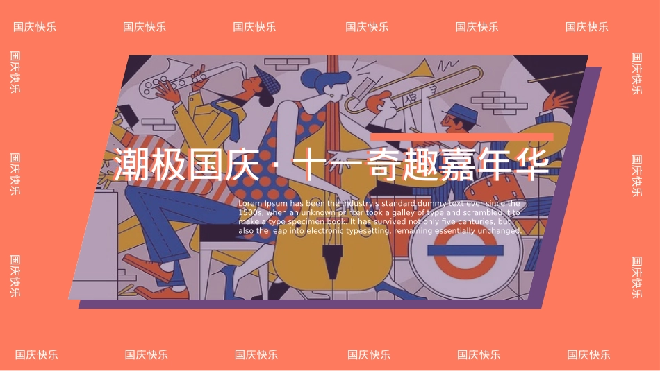 地产项目国庆节系列潮极国庆·十一奇趣嘉年华主题活动策划方案_第1页