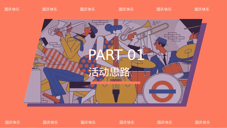 地产项目国庆节系列潮极国庆·十一奇趣嘉年华主题活动策划方案_第3页