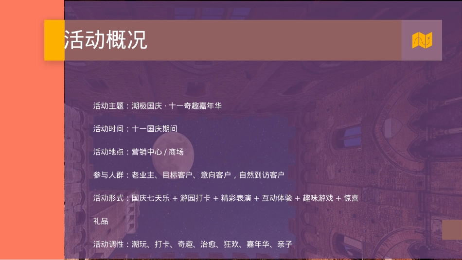 地产项目国庆节系列潮极国庆·十一奇趣嘉年华主题活动策划方案_第7页