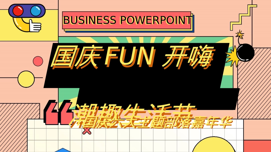 地产项目国庆嘉年华（国庆FUN开嗨·潮趣生活节主题）活动策划方案_第1页