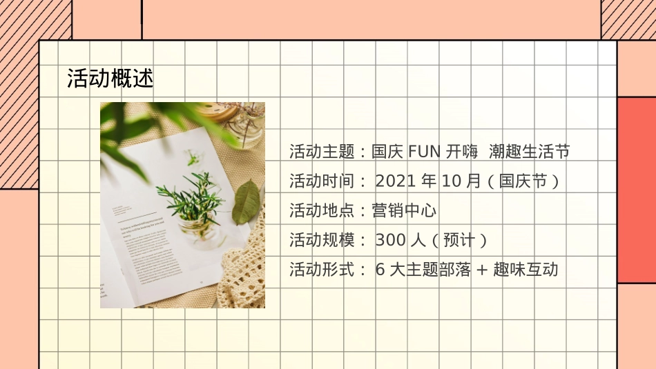 地产项目国庆嘉年华（国庆FUN开嗨·潮趣生活节主题）活动策划方案_第5页