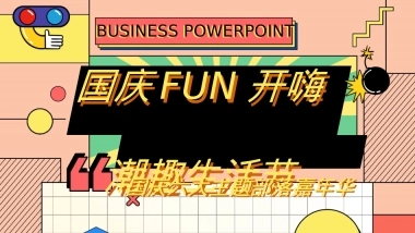 地产项目国庆嘉年华（国庆FUN开嗨·潮趣生活节主题）活动策划方案