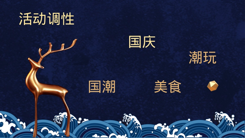 地产项目国庆及十月系列“潮”玩国庆·国潮嘉年华主题活动策划方案_第3页