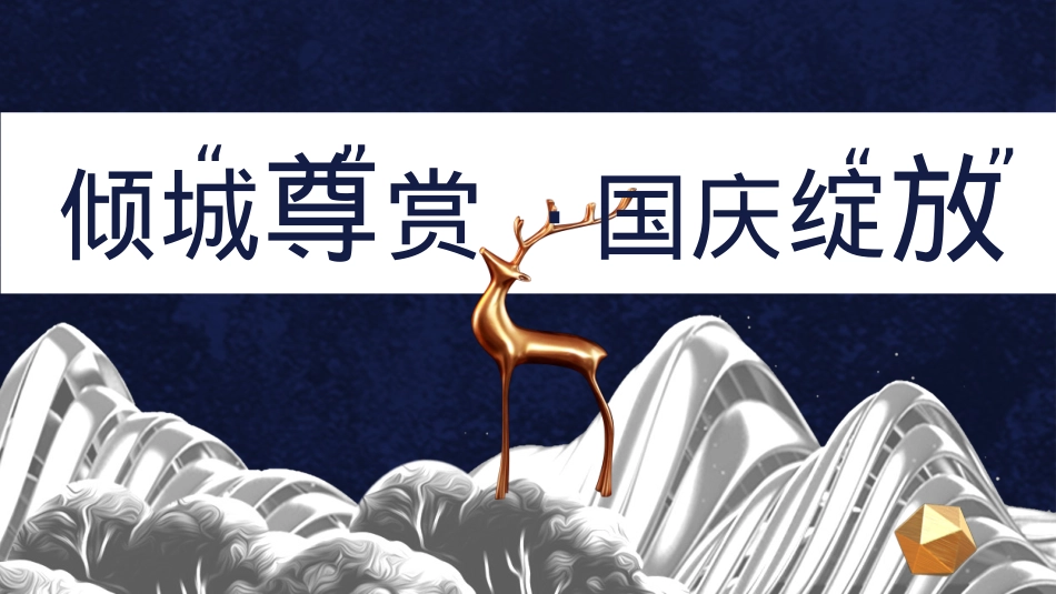 地产项目国庆及十月系列“潮”玩国庆·国潮嘉年华主题活动策划方案_第5页