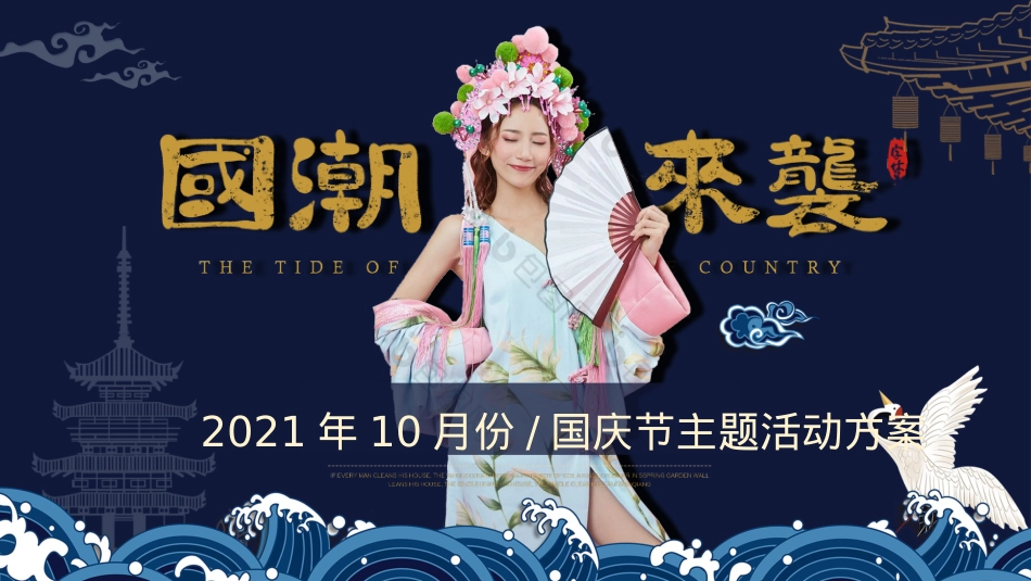 地产项目国庆及十月系列“潮”玩国庆·国潮嘉年华主题活动策划方案_第6页