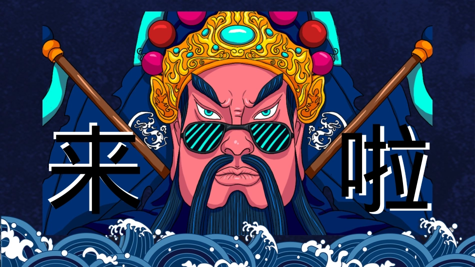 地产项目国庆及十月系列“潮”玩国庆·国潮嘉年华主题活动策划方案_第7页