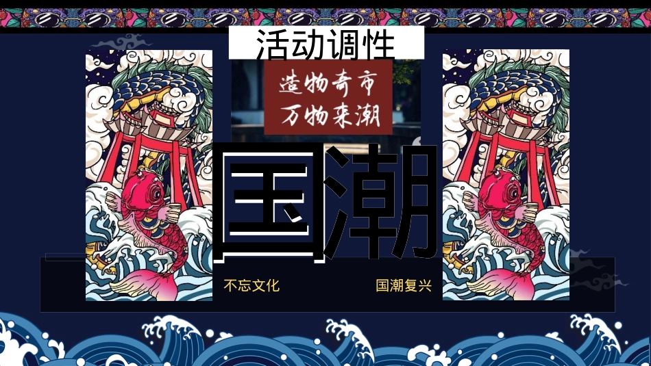 地产项目国庆及十月系列“潮”玩国庆·国潮嘉年华主题活动策划方案_第8页