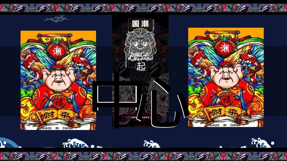 地产项目国庆及十月系列“潮”玩国庆·国潮嘉年华主题活动策划方案_第9页