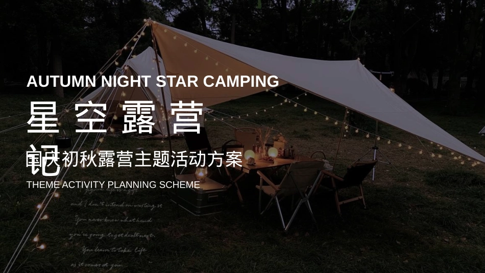 地产项目国庆初秋星空露营活动策划方案_第1页