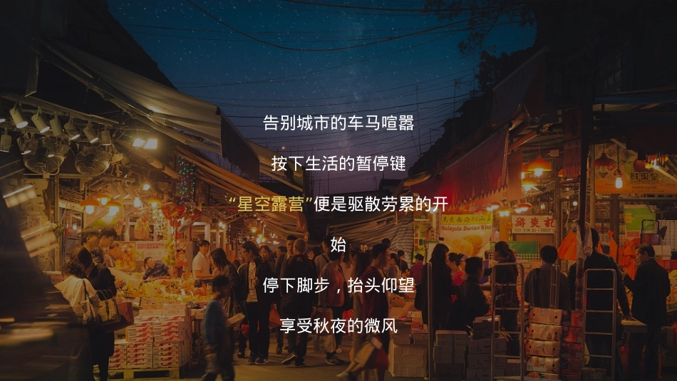 地产项目国庆初秋星空露营活动策划方案_第4页