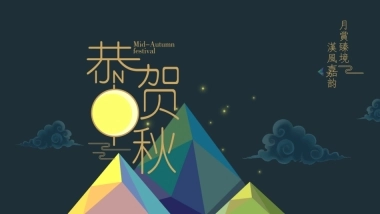 地产项目恭贺中秋主题活动策划方案