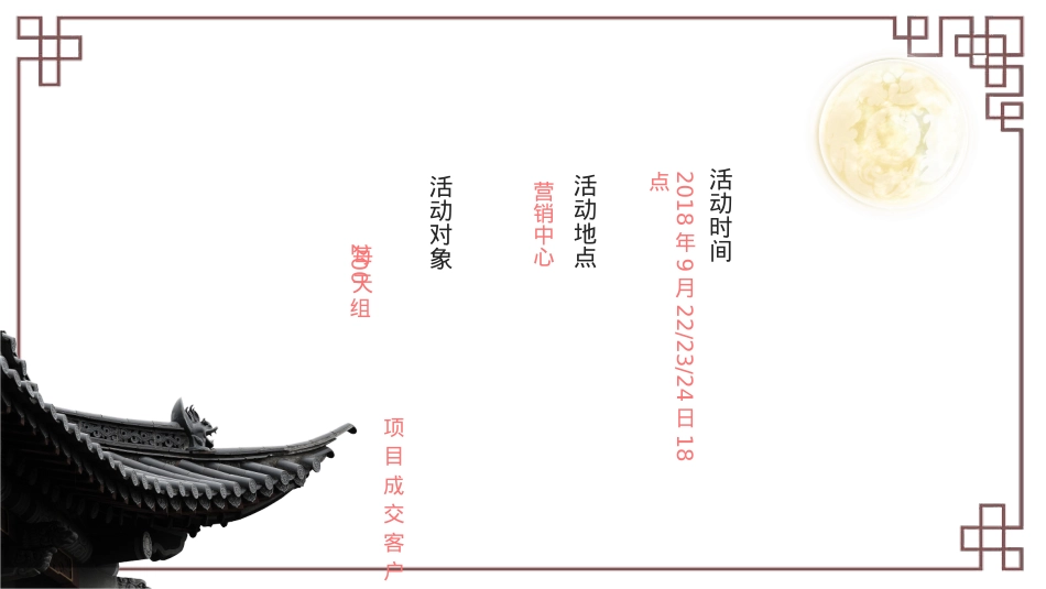 地产企业中秋府宴暨客户答谢活动策划方案_第4页