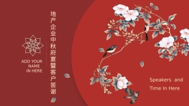 地产企业中秋府宴暨客户答谢活动策划方案