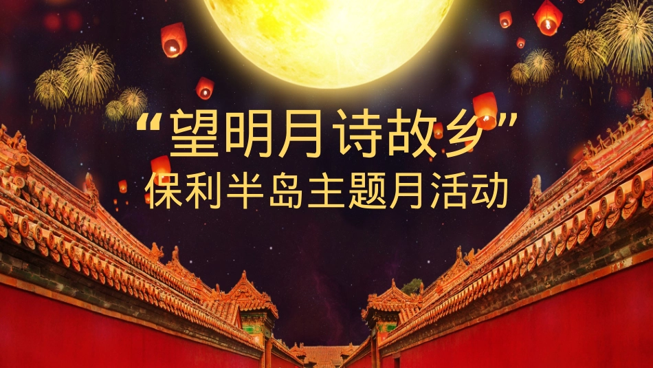 地产活动-保利半岛中秋主题活动_第1页