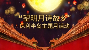 地产活动-保利半岛中秋主题活动