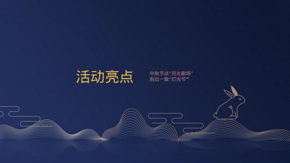 城市中秋游园会系列“一轮明月 思念无限”活动策划方案_第7页