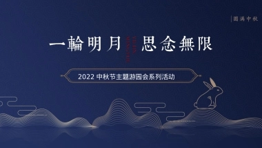 城市中秋游园会系列“一轮明月 思念无限”活动策划方案
