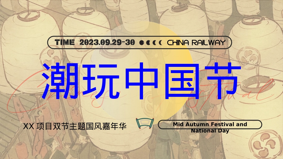 潮玩中国节·xx项目双节主题嘉年华_第1页