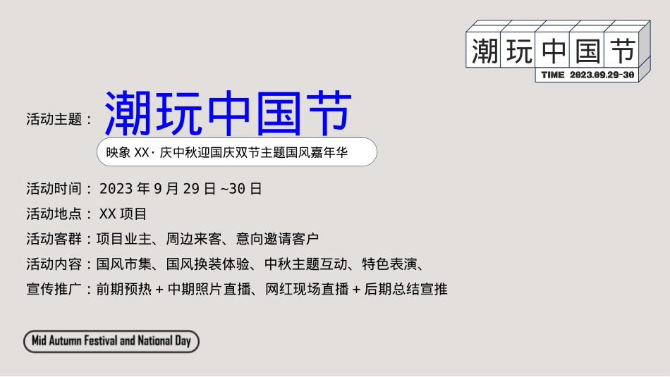 潮玩中国节·xx项目双节主题嘉年华_第7页
