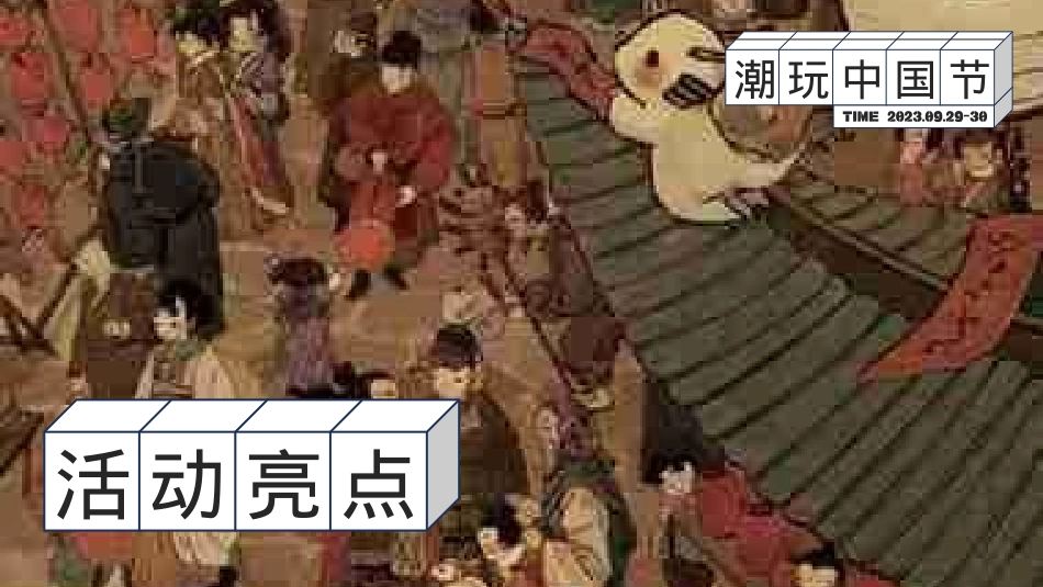 潮玩中国节·xx项目双节主题嘉年华_第9页