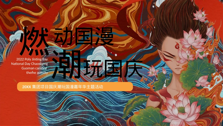 潮玩国漫嘉年华主题活动(哪吒 、大鱼海棠、大圣归来)_第1页