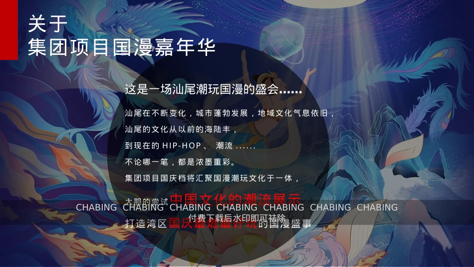 潮玩国漫嘉年华主题活动(哪吒 、大鱼海棠、大圣归来)_第3页