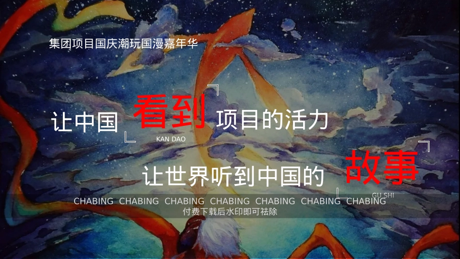 潮玩国漫嘉年华主题活动(哪吒 、大鱼海棠、大圣归来)_第6页