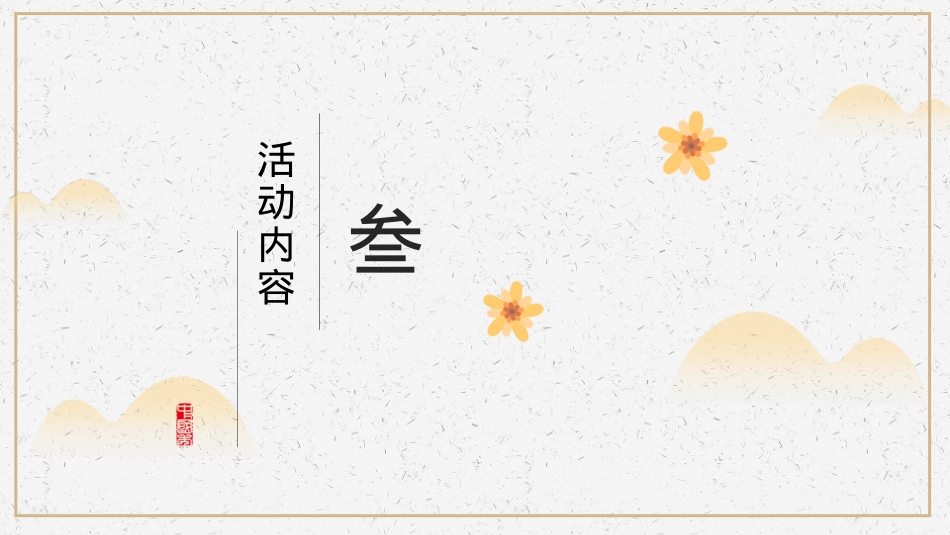 北京房地产品牌观唐云鼎九九重阳节主题暖场活动策划方案_第8页