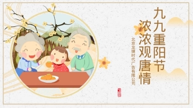 北京房地产品牌观唐云鼎九九重阳节主题暖场活动策划方案