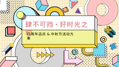 保利MALL9月营销活动方案