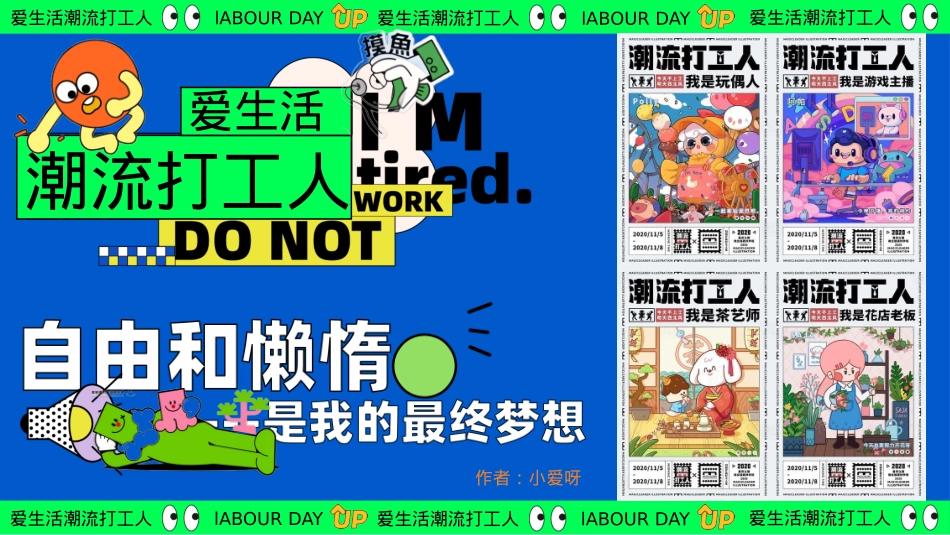 爱生活潮流打工人——黄金周摸鱼大赛反卷市集音乐派对主题活动策划案_第1页