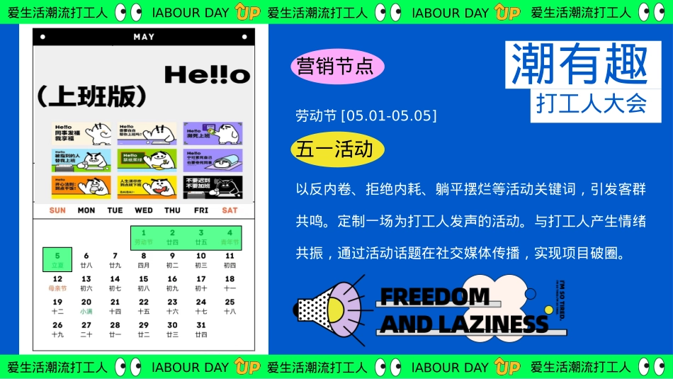 爱生活潮流打工人——黄金周摸鱼大赛反卷市集音乐派对主题活动策划案_第4页