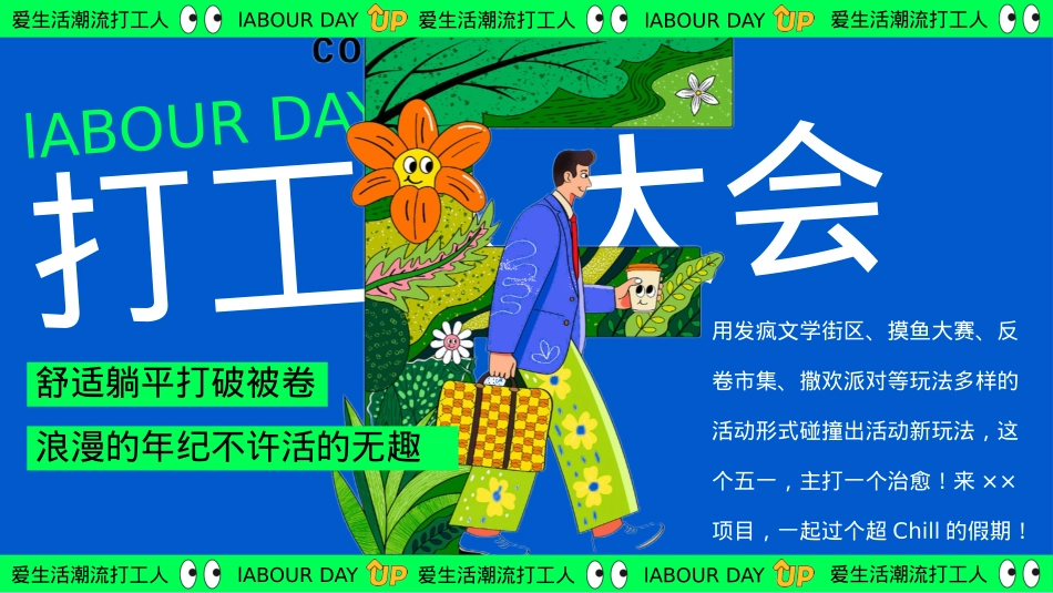 爱生活潮流打工人——黄金周摸鱼大赛反卷市集音乐派对主题活动策划案_第5页