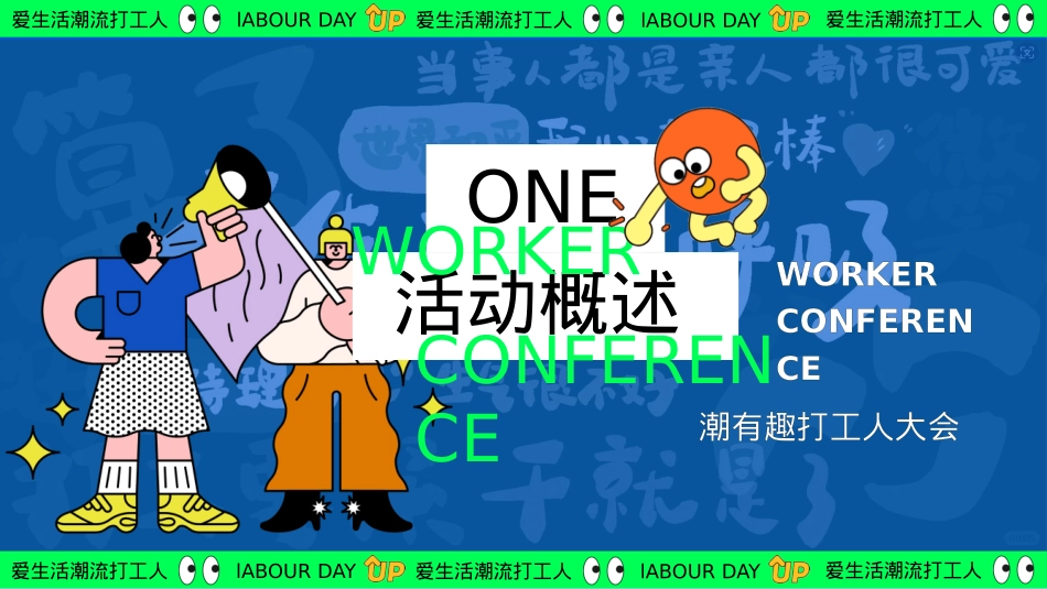 爱生活潮流打工人——黄金周摸鱼大赛反卷市集音乐派对主题活动策划案_第7页