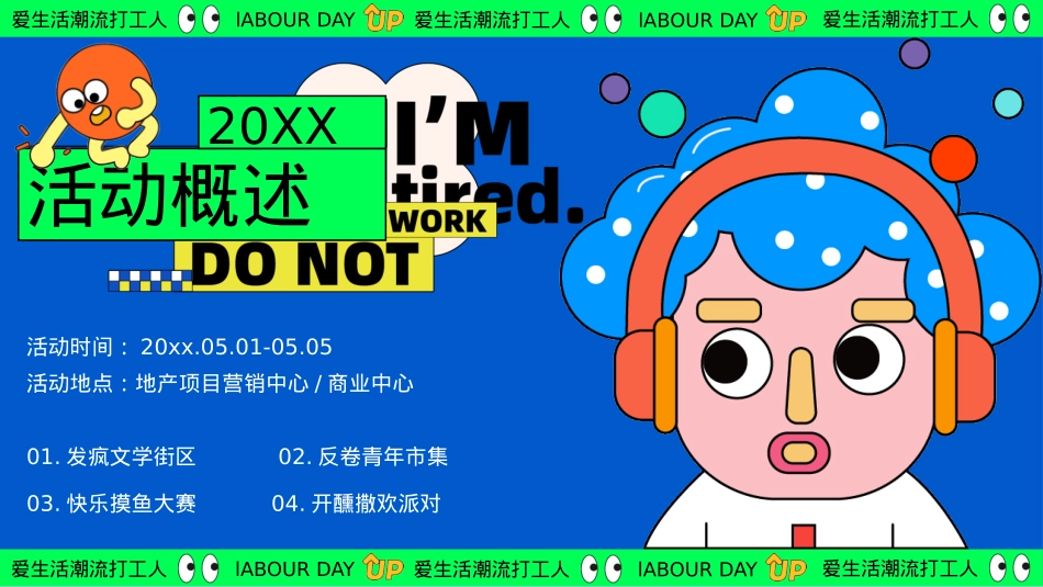 爱生活潮流打工人——黄金周摸鱼大赛反卷市集音乐派对主题活动策划案_第8页