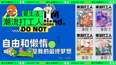 爱生活潮流打工人——黄金周摸鱼大赛反卷市集音乐派对主题活动策划案