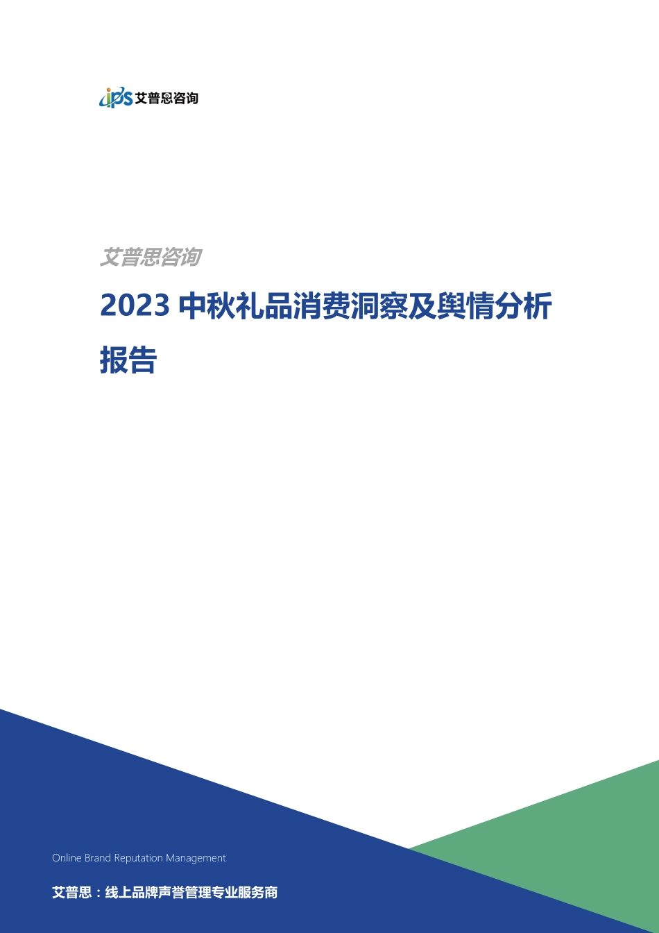艾普思咨询:2023中秋礼品消费洞察及舆情分析报告_第1页