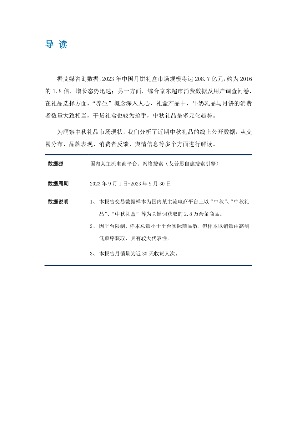 艾普思咨询:2023中秋礼品消费洞察及舆情分析报告_第2页