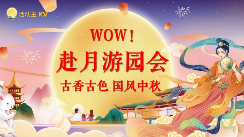 WOW!双月戏梦游园会—古色古香 国风中秋 双月戏梦游园会_第10页