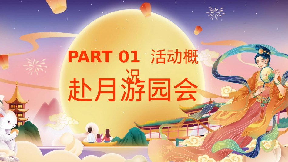 WOW!双月戏梦游园会—古色古香 国风中秋 双月戏梦游园会_第6页