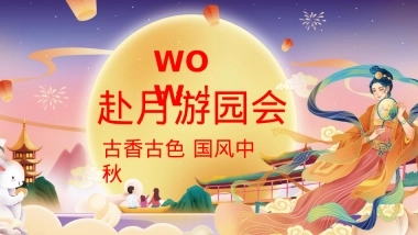 WOW!双月戏梦游园会—古色古香 国风中秋 双月戏梦游园会