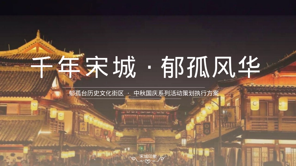 2023郁孤台历史文化街区 中秋国庆系列活动策划执行方案-96P_第1页