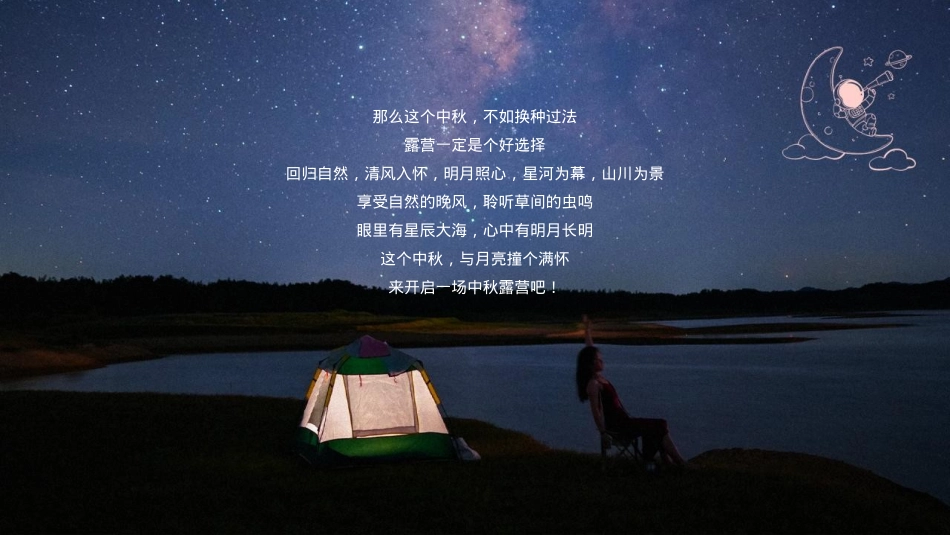 2023文旅项目中秋露营生活节（以最自然的方式与月亮对话主题）活动策划方案-52P_第6页