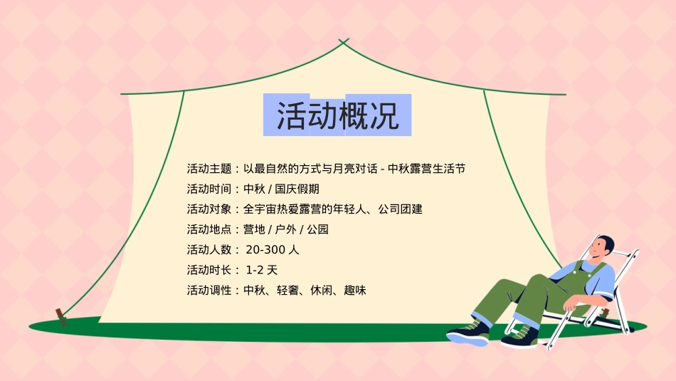 2023文旅项目中秋露营生活节（以最自然的方式与月亮对话主题）活动策划方案-52P_第7页