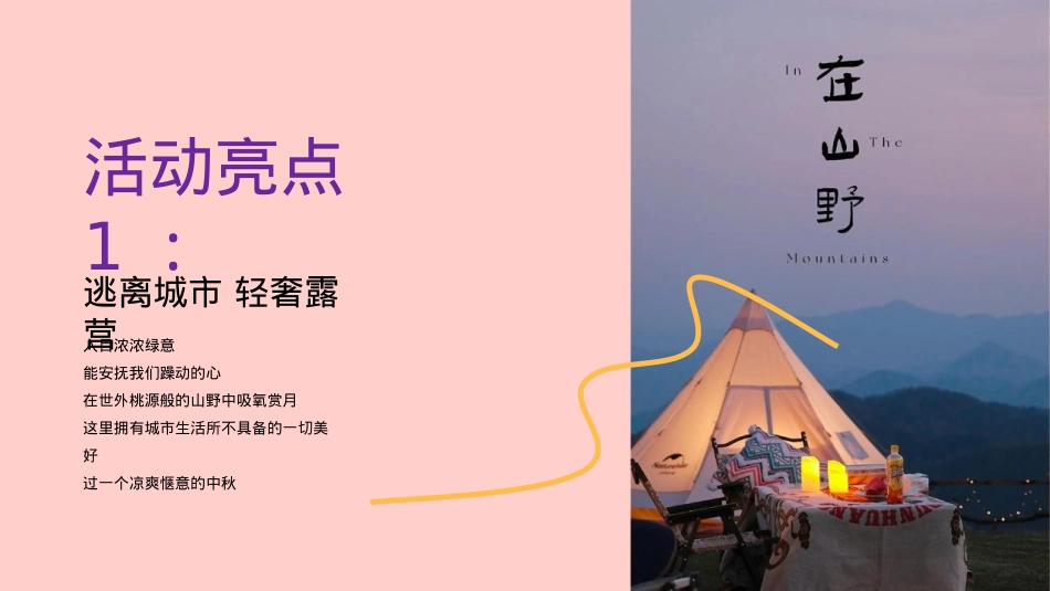 2023文旅项目中秋露营生活节（以最自然的方式与月亮对话主题）活动策划方案-52P_第9页