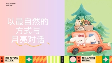 2023文旅项目中秋露营生活节（以最自然的方式与月亮对话主题）活动策划方案-52P